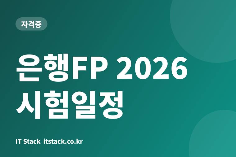 은행FP 2026 시험일정
