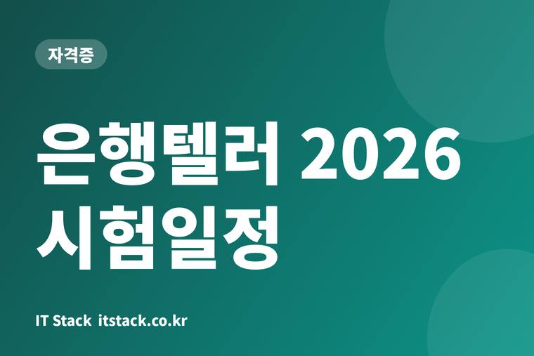 은행텔러 2026 시험일정