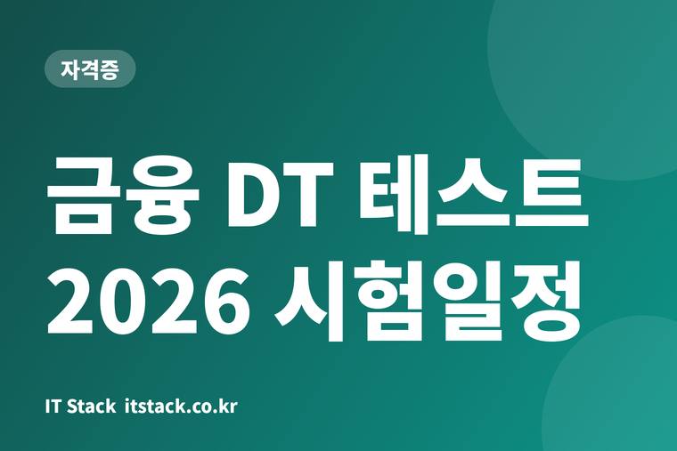 금융 DT 테스트 2026 시험일정