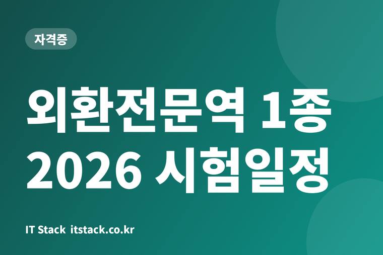 외환전문역 1종 2026 시험일정