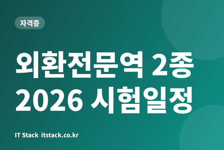외환전문역 2종 2026 시험일정