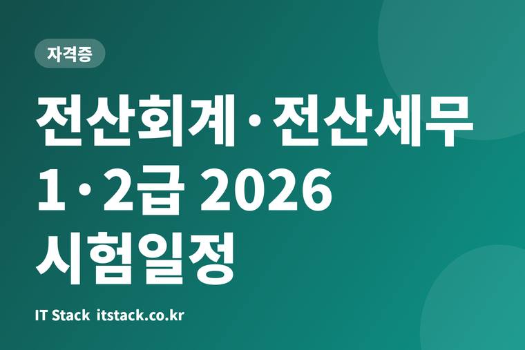 전산회계·전산세무 1·2급 2026 시험일정