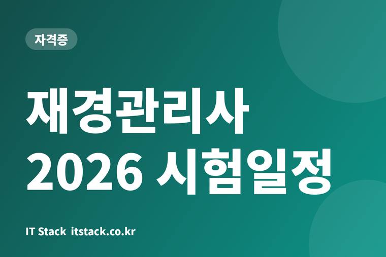 재경관리사 2026 시험일정