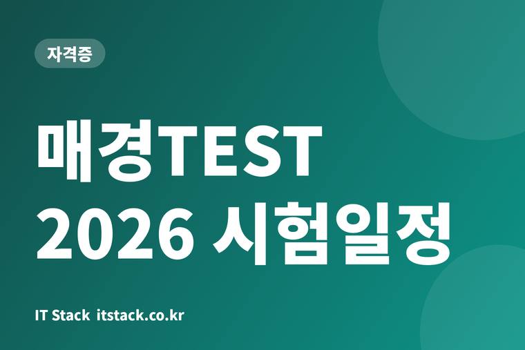 매경TEST 2026 시험일정