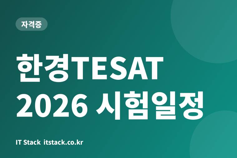 한경TESAT 2026 시험일정