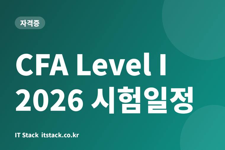CFA Level I 2026 시험일정