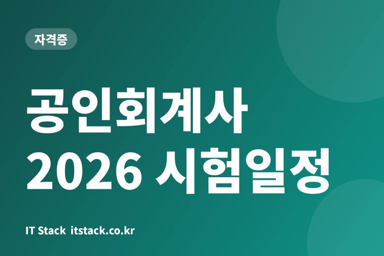 공인회계사 2026 시험일정