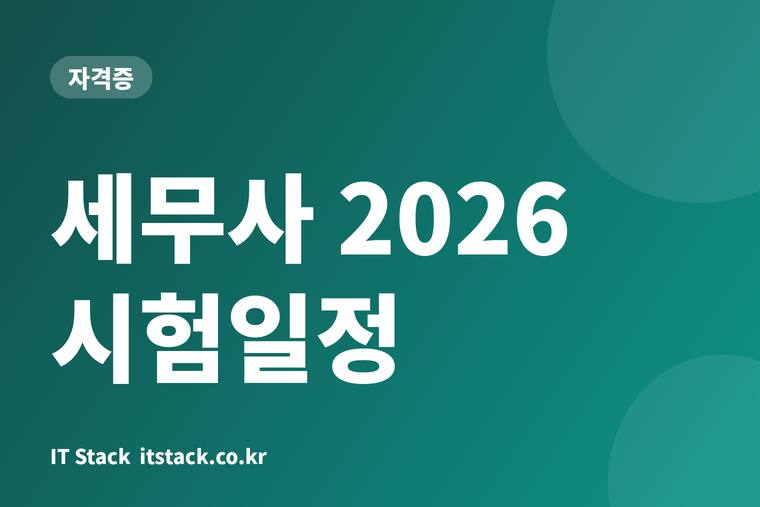 세무사 2026 시험일정