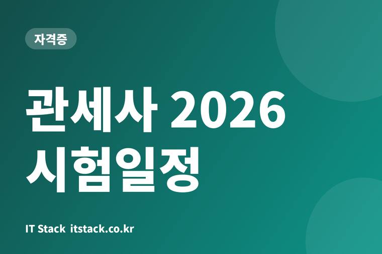 관세사 2026 시험일정