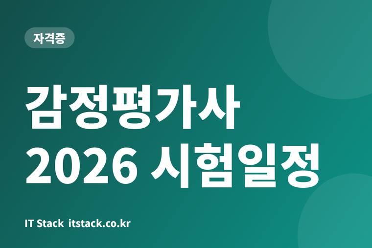감정평가사 2026 시험일정