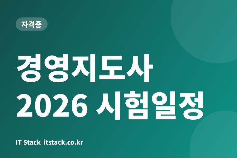경영지도사 2026 시험일정