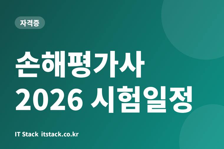 손해평가사 2026 시험일정