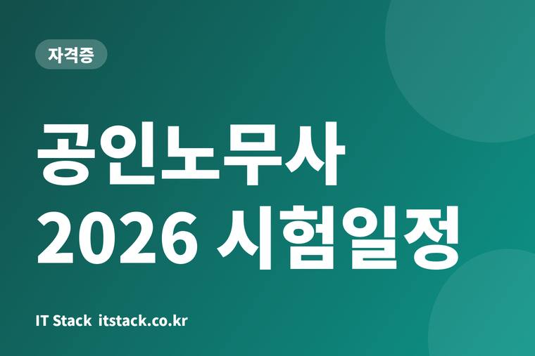 공인노무사 2026 시험일정