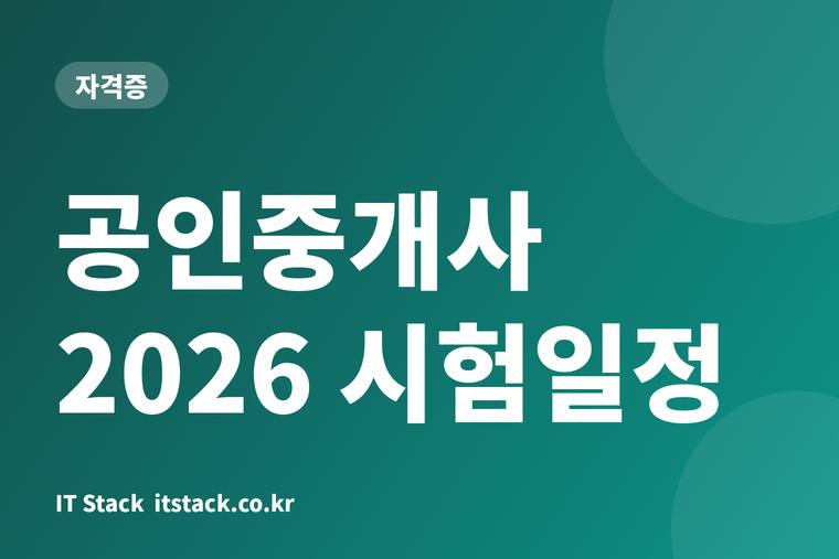 공인중개사 2026 시험일정