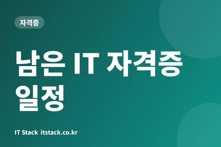 남은 IT 자격증 일정