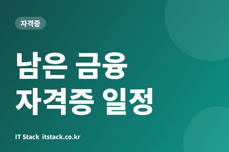 남은 금융 자격증 일정