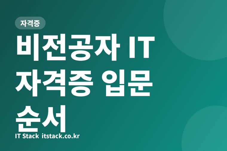 비전공자 IT 자격증 입문 순서