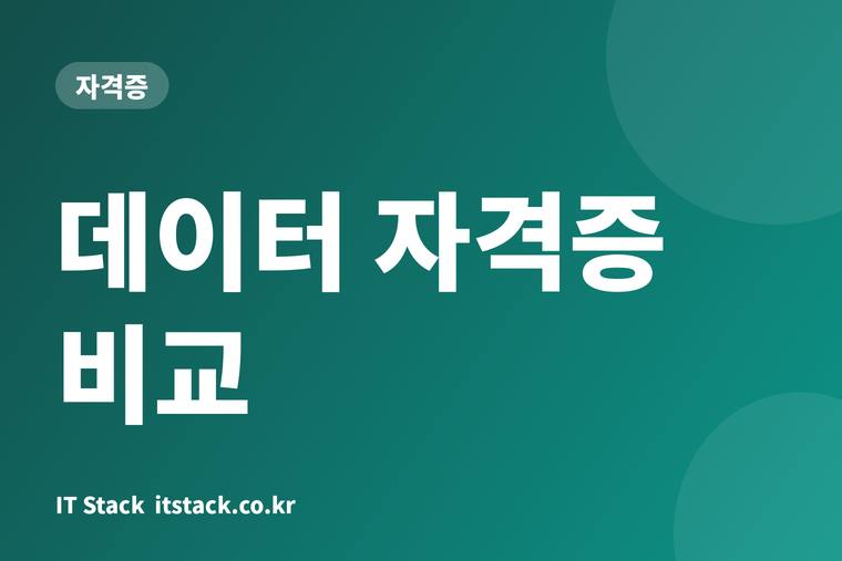 데이터 자격증 비교