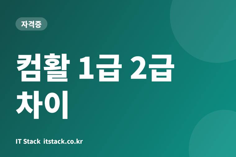 컴활 1급 2급 차이