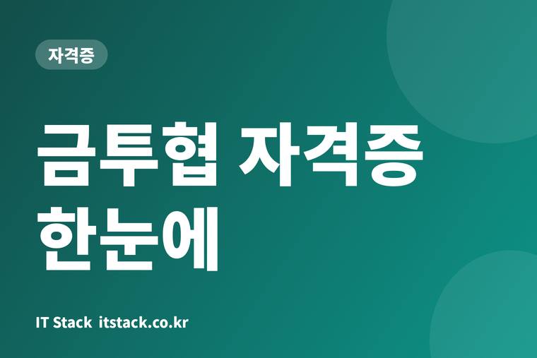 금투협 자격증 한눈에