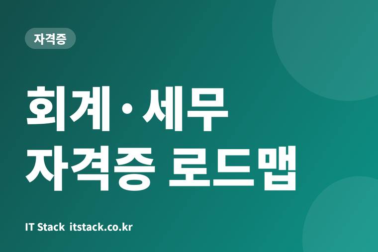회계·세무 자격증 로드맵