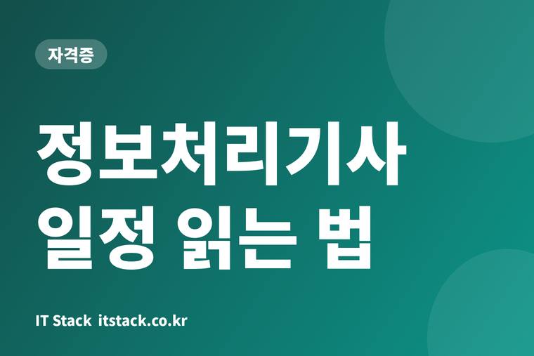 정보처리기사 일정 읽는 법