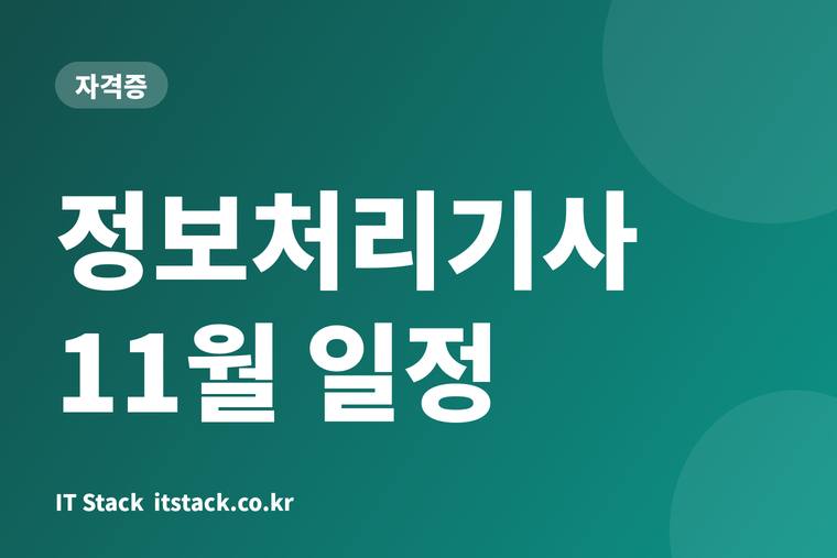 정보처리기사 11월 일정