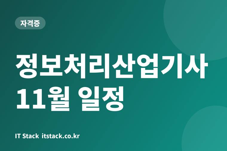 정보처리산업기사 11월 일정