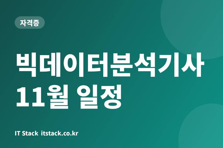 빅데이터분석기사 11월 일정