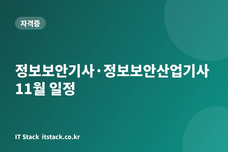 정보보안기사·정보보안산업기사 11월 일정