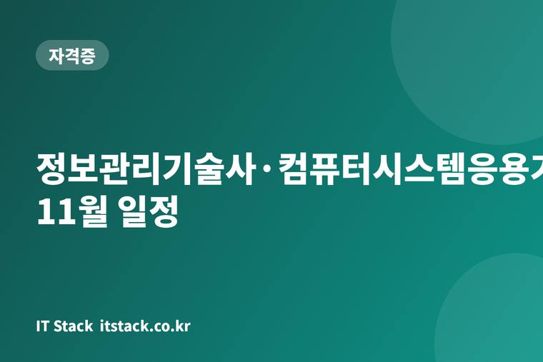 정보관리기술사·컴퓨터시스템응용기술사 11월 일정