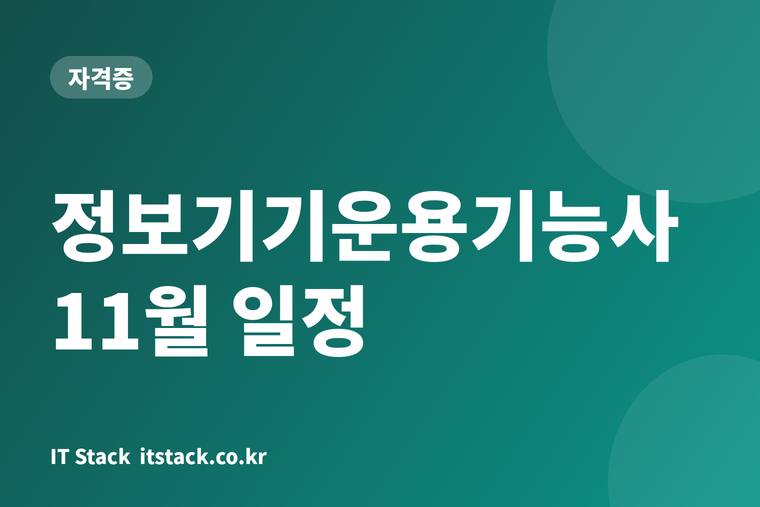 정보기기운용기능사 11월 일정