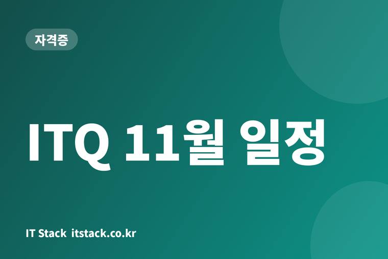 ITQ 11월 일정