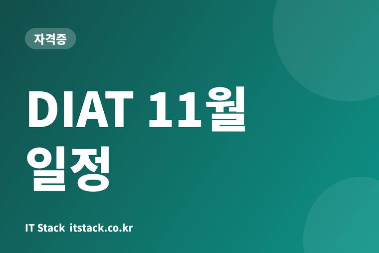 DIAT 11월 일정