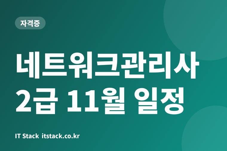 네트워크관리사 2급 11월 일정