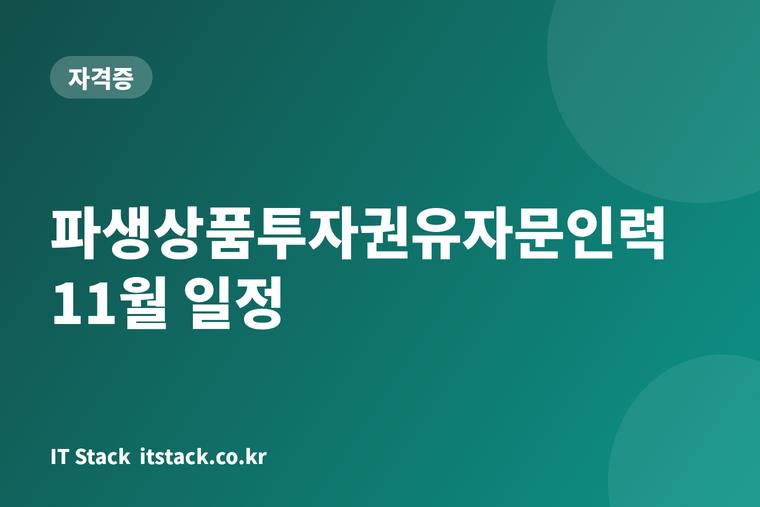 파생상품투자권유자문인력 11월 일정