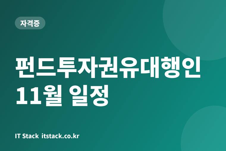 펀드투자권유대행인 11월 일정