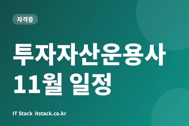 투자자산운용사 11월 일정