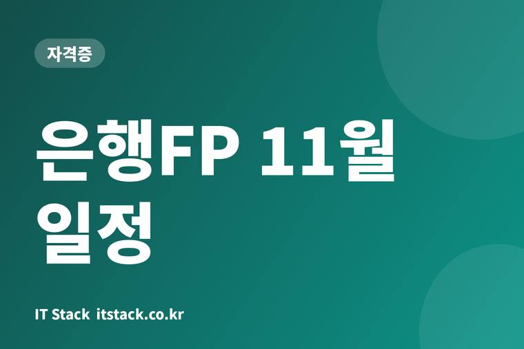 은행FP 11월 일정