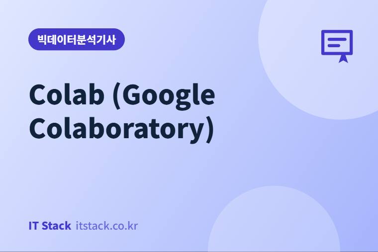 Colab (Google Colaboratory)