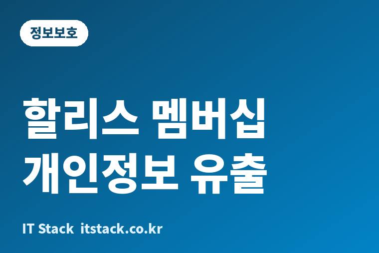 할리스 멤버십 해킹, 2020년 2월 이전 가입자 비밀번호·주소 유출 — 오늘 할 일 6가지