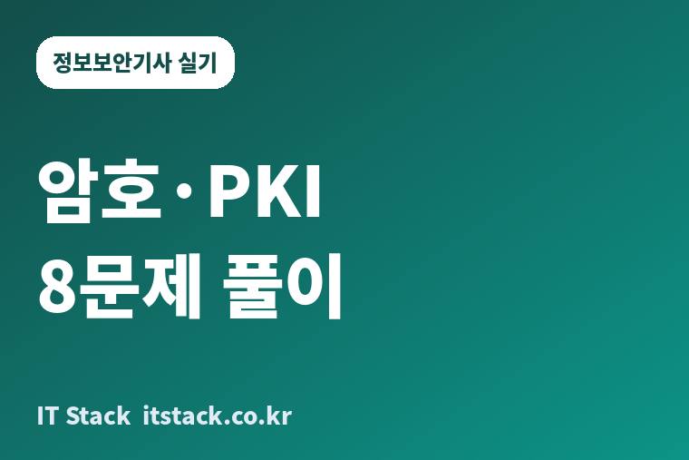 정보보안기사 실기 암호·PKI 8문제 풀이 카드