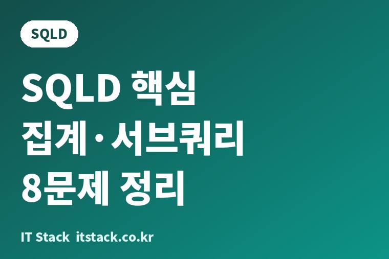 SQLD 핵심 집계·서브쿼리 8문제 정리 카드 이미지