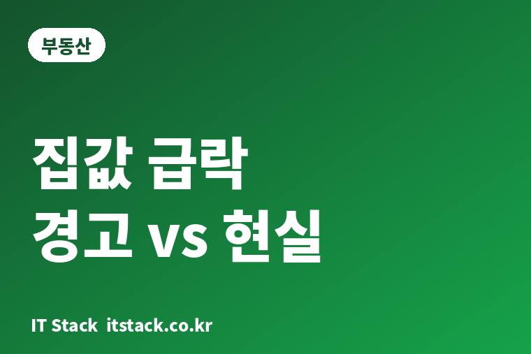 정부가 먼저 꺼낸 집값 급락 경고, 기준금리 3.0%·대출 한도 6억 수치로 따져보니