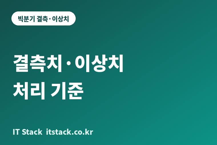 빅데이터분석기사 핵심 토픽, 결측치와 이상치 처리 기준 정리