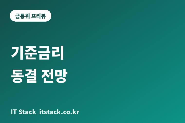 내일 금통위, 기준금리 3.00% 동결 전망 93% — 7·8월 연속 인상 뒤 확인할 4가지