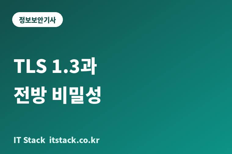 정보보안기사 핵심 토픽, TLS 1.3 핸드셰이크와 전방 비밀성(PFS) 정리