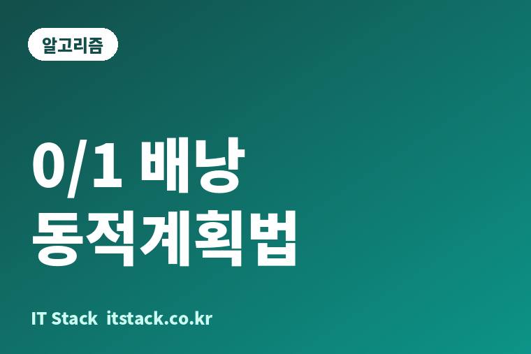 0/1 배낭 문제와 동적계획법 정리, DP 표를 직접 채워 보고 탐욕법이 실패하는 이유까지