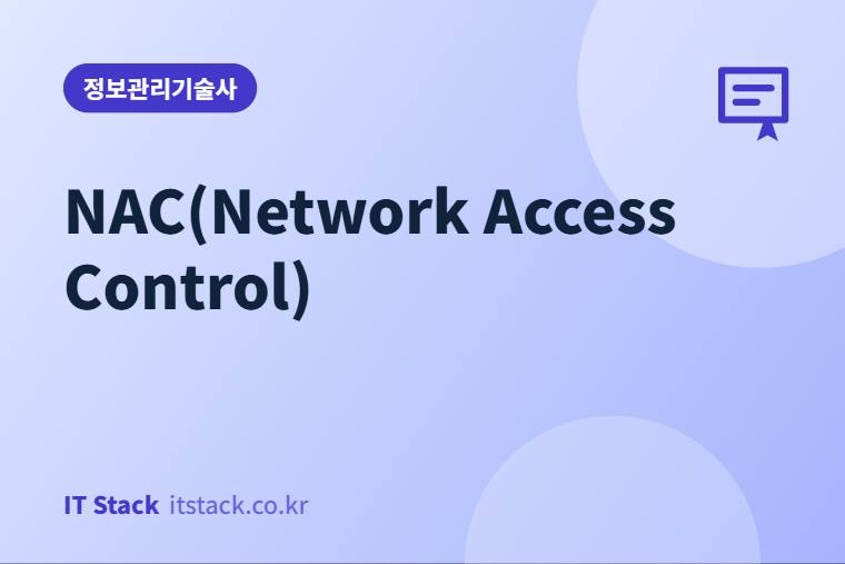 NAC(Network Access Control)
