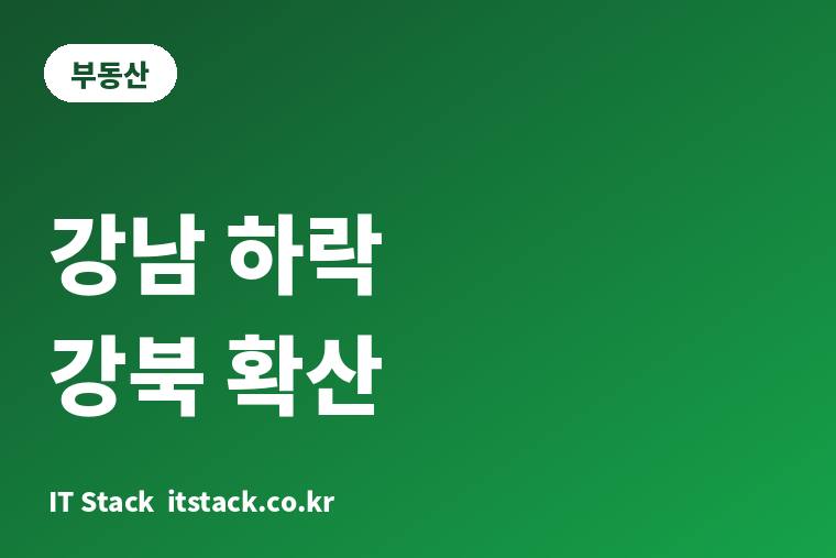 서울 집값 89주째 상승인데 강남·서초는 -0.3%, 지금 어디가 오르나